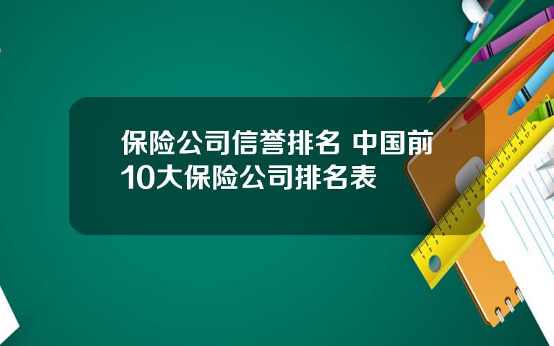 保险公司信誉排名 中国前10大保险公司排名表